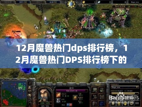 12月魔兽热门DPS英雄排行榜及定位解析，谁主沉浮？