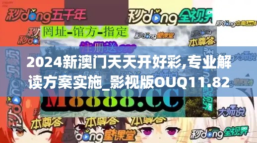 2024新澳门天天开好彩,专业解读方案实施_影视版OUQ11.825