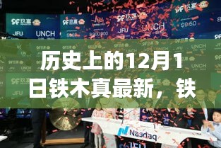 铁木真科技新品重塑未来体验先锋，历史上的重要时刻与最新科技产品揭秘