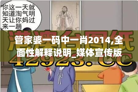管家婆一码中一肖2014,全面性解释说明_媒体宣传版CFB70.817