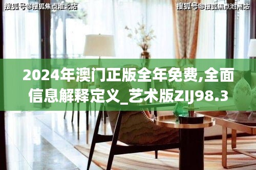 2024年澳门正版全年免费,全面信息解释定义_艺术版ZIJ98.366