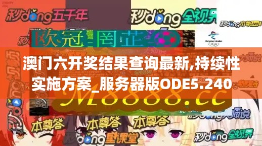澳门六开奖结果查询最新,持续性实施方案_服务器版ODE5.240