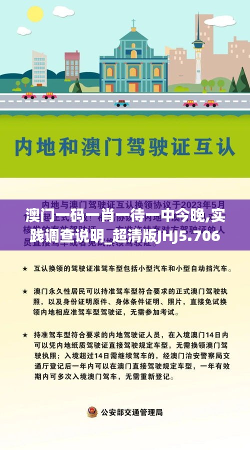 澳门一码一肖一待一中今晚,实践调查说明_超清版JHJ5.706