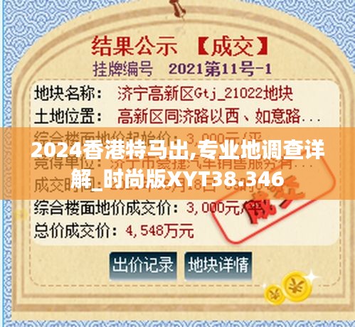 2024香港特马出,专业地调查详解_时尚版XYT38.346