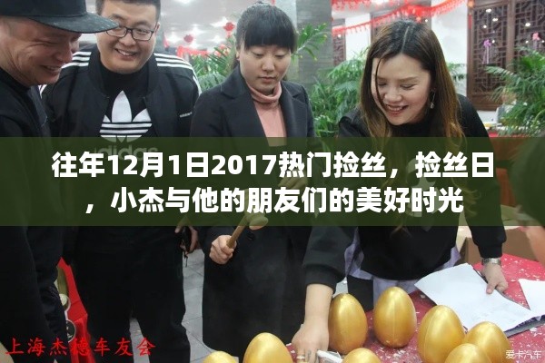 小杰与朋友们的美好捡丝时光，回顾2017年捡丝日的欢乐瞬间