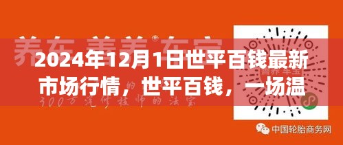 世平百钱市场奇遇记，最新行情下的市场探索与体验（2024年12月1日）