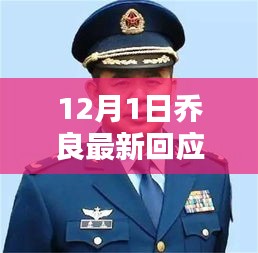 乔良最新回应，科技新星引领未来生活体验，新品闪耀十二月
