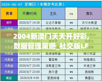 2004新澳门天天开好彩,数据管理策略_社交版LFN23.928