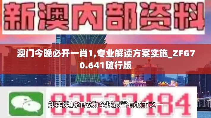 澳门今晚必开一肖1,专业解读方案实施_ZFG70.641随行版