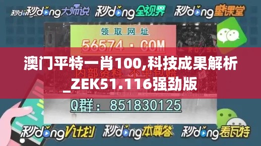 澳门平特一肖100,科技成果解析_ZEK51.116强劲版