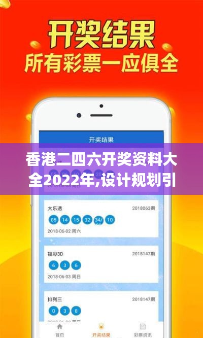 香港二四六开奖资料大全2022年,设计规划引导方式_MEV47.627数字处理版