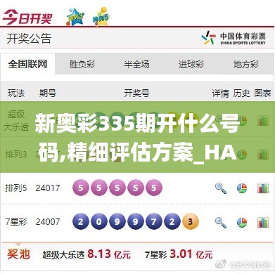 新奥彩335期开什么号码,精细评估方案_HAS18.992绝版