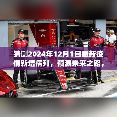2024年疫情新增病例预测指南，步骤解析与未来之路展望