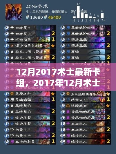 从入门到进阶，2017年12月术士最新卡组构建指南