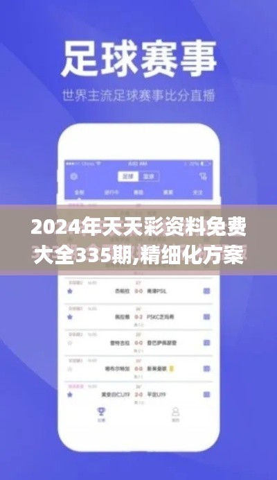 2024年天天彩资料免费大全335期,精细化方案决策_THT31.775经典版