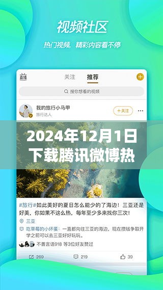 深度体验与评测报告，下载腾讯微博热门版到手机（2024年最新版）