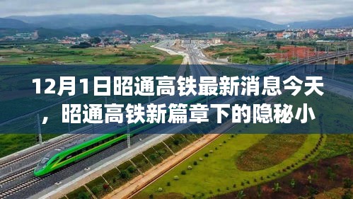 昭通高铁新篇章下的隐秘小巷，特色小店的奇遇记