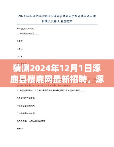 涿鹿县搜鹿网最新招聘趋势展望，2024年12月版揭秘与预测