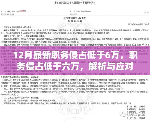 职务侵占低于六万，最新解析与应对策略