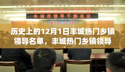回望历史风云人物，丰城热门乡镇领导名单揭秘——纪念历史上的今天（十二月初一）