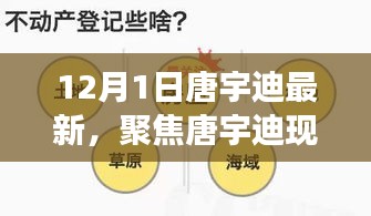 唐宇迪现象深度解析，影响与争议聚焦