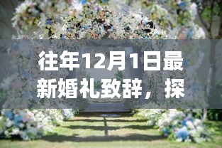 自然美景之旅的纯净婚礼，远离尘嚣的浪漫致辞