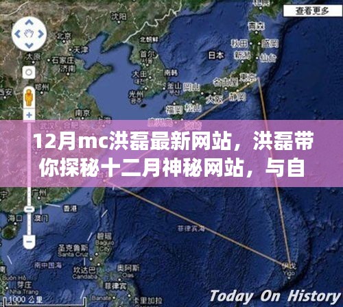 洪磊带你探秘十二月神秘网站，重拾心灵平静的自然美景之旅