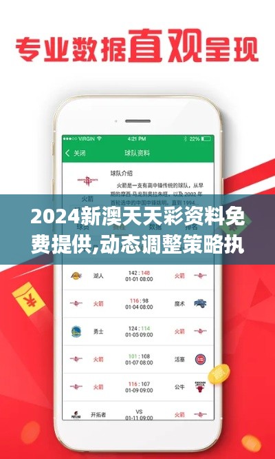 2024新澳天天彩资料免费提供,动态调整策略执行_AR81.580-5