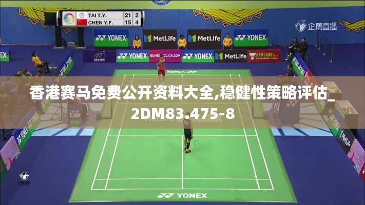 香港赛马免费公开资料大全,稳健性策略评估_2DM83.475-8
