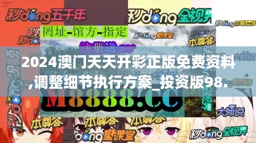 2024澳门天天开彩正版免费资料,调整细节执行方案_投资版98.101-6