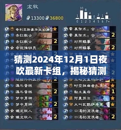 揭秘预测，2024年最新卡组夜吹攻略，引领潮流风向标！