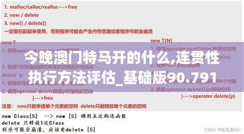 今晚澳门特马开的什么,连贯性执行方法评估_基础版90.791-3