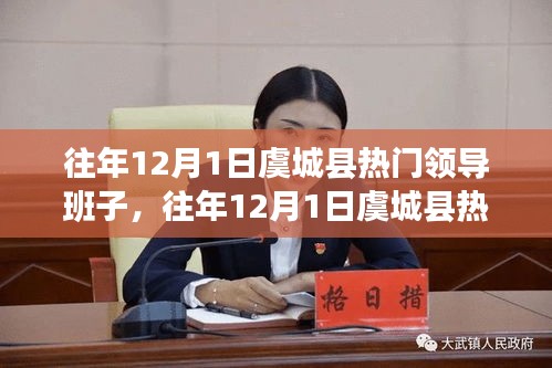 往年12月1日虞城县领导班子的关注与参与指南（初学者到进阶用户的必备参考）
