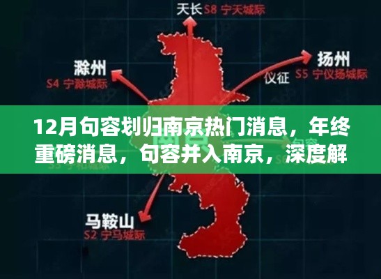 句容并入南京，优势与挑战的年终重磅解读，区域发展的新浪潮