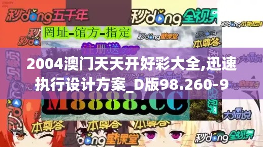 2004澳门天天开好彩大全,迅速执行设计方案_D版98.260-9