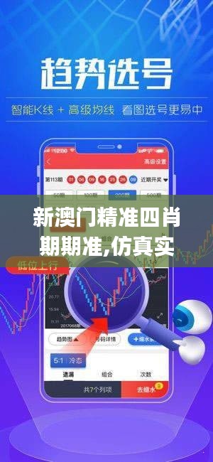 新澳门精准四肖期期准,仿真实现方案_超级版24.572-8