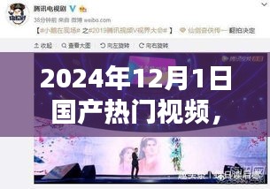 超越时空的未来视界，深度解析中国热门视频高科技产品发展趋势（2024年）