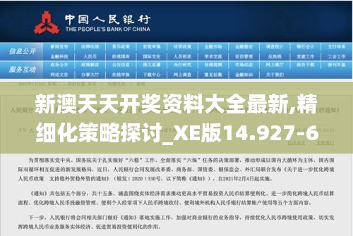 新澳天天开奖资料大全最新,精细化策略探讨_XE版14.927-6