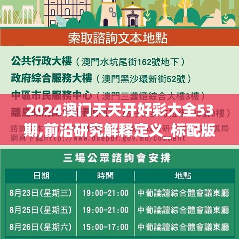 2024澳门天天开好彩大全53期,前沿研究解释定义_标配版80.985-7