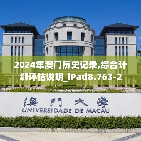 2024年澳门历史记录,综合计划评估说明_iPad8.763-2