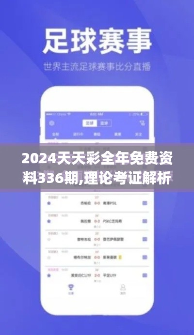 2024天天彩全年免费资料336期,理论考证解析_TOY37.929创新版
