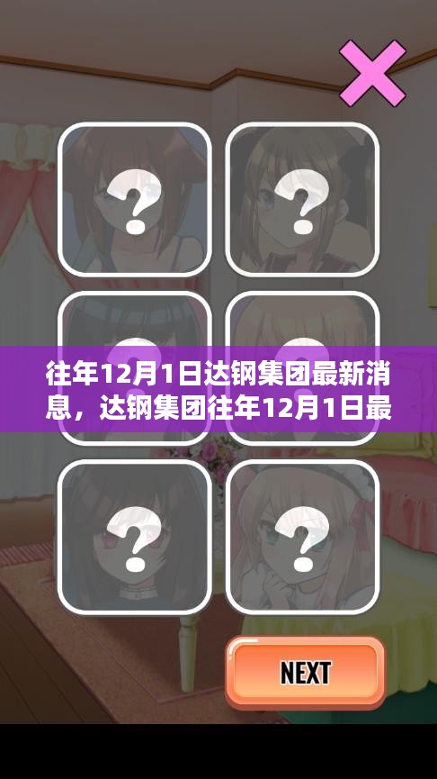 达钢集团最新消息深度解析，历年12月1日动态回顾