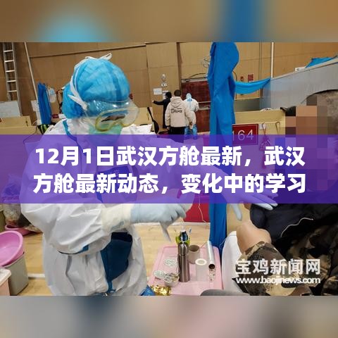 武汉方舱最新动态，学习力量与自信成就感的源泉