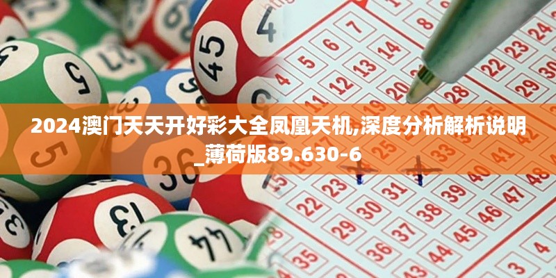 2024澳门天天开好彩大全凤凰天机,深度分析解析说明_薄荷版89.630-6