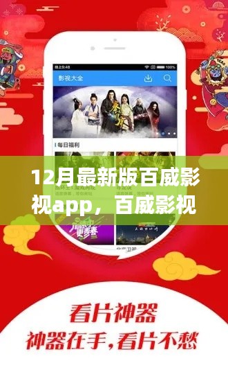 百威影视App 12月最新版，功能升级与体验革新