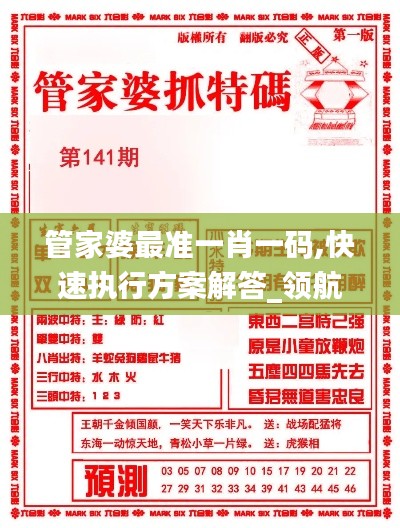 管家婆最准一肖一码,快速执行方案解答_领航款56.740-6