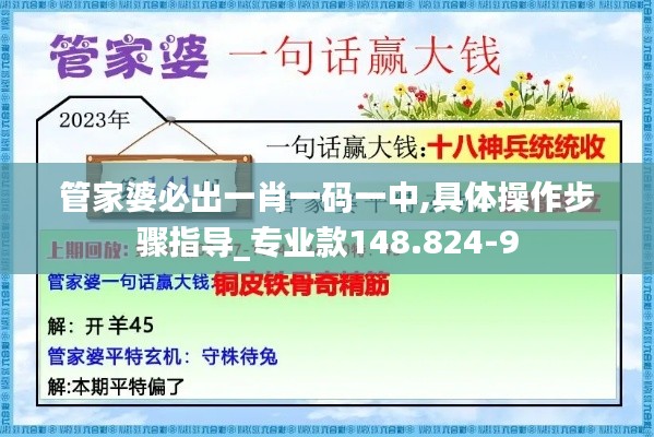 管家婆必出一肖一码一中,具体操作步骤指导_专业款148.824-9