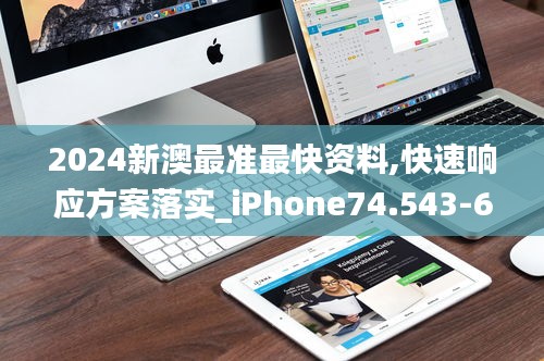 2024新澳最准最快资料,快速响应方案落实_iPhone74.543-6