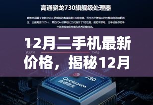 揭秘12月二手机市场最新价格动态，二手手机最新报价一网打尽