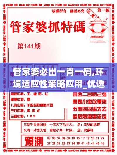 管家婆必出一肖一码,环境适应性策略应用_优选版55.585-3